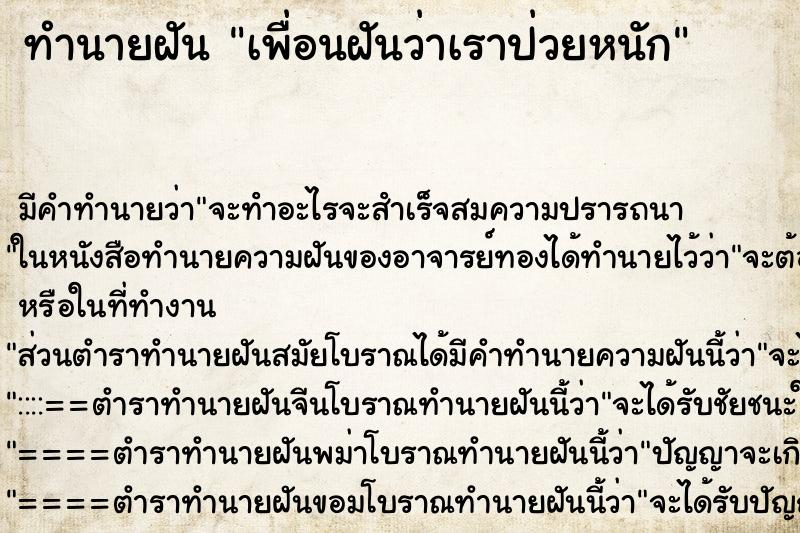 ทำนายฝัน เพื่อนฝันว่าเราป่วยหนัก ตำราโบราณ แม่นที่สุดในโลก