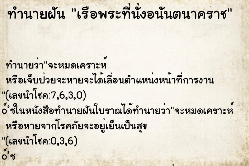 ทำนายฝัน เรือพระที่นั่งอนันตนาคราช ตำราโบราณ แม่นที่สุดในโลก