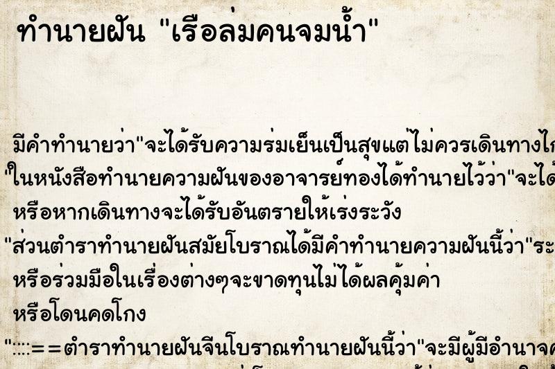 ทำนายฝัน เรือล่มคนจมน้ำ