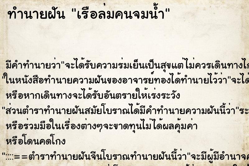 ทำนายฝัน เรือล่มคนจมน้ำ ตำราโบราณ แม่นที่สุดในโลก