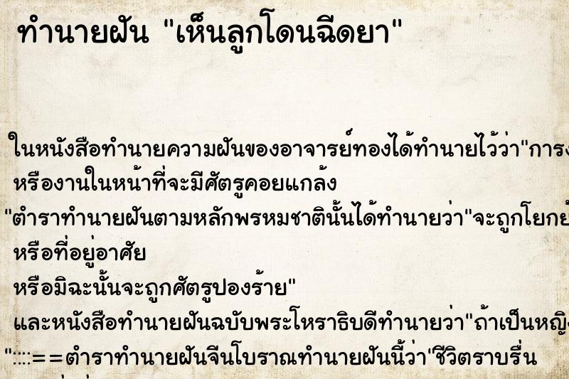 ทำนายฝันทำนายฝันเห็นลูกโดนฉีดยา