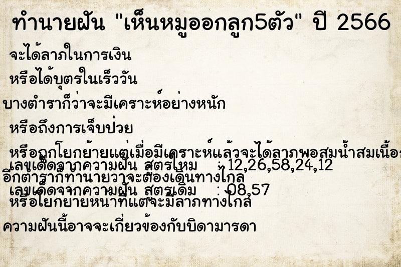 ทำนายฝันทำนายฝันเห็นหมูออกลูก5ตัว