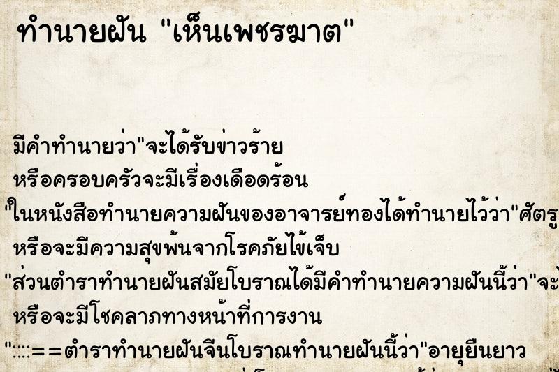 ทำนายฝัน เห็นเพชรฆาต ทำนายฝัน เห็นเพชรฆาต