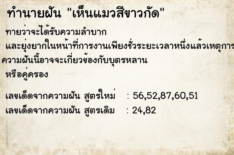 ทำนายฝันทำนายฝันเห็นแมวสีขาวกัด