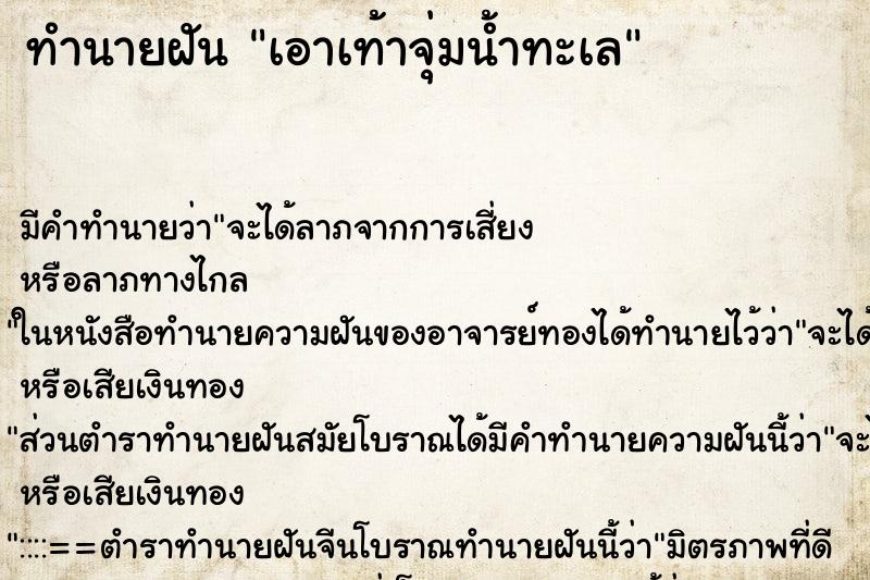 ทำนายฝัน เอาเท้าจุ่มน้ำทะเล ทำนายฝัน เอาเท้าจุ่มน้ำทะเล