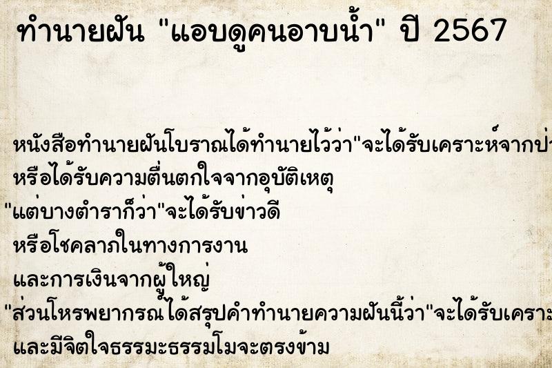 ทำนายฝัน แอบดูคนอาบน้ำ