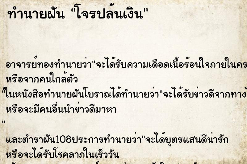 ทำนายฝัน โจรปล้นเงิน