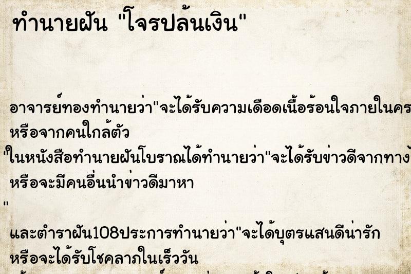 ทำนายฝัน โจรปล้นเงิน ตำราโบราณ แม่นที่สุดในโลก