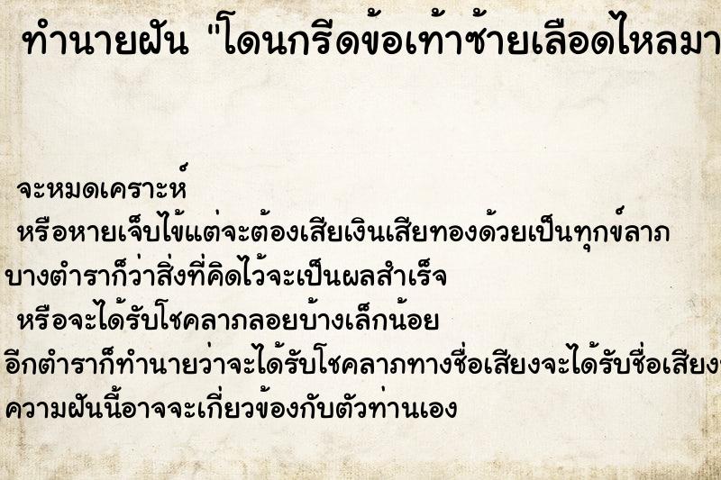 ทำนายฝัน โดนกรีดข้อเท้าซ้ายเลือดไหลมาก ทำนายฝัน โดนกรีดข้อเท้าซ้ายเลือดไหลมาก