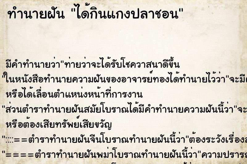 ทำนายฝัน ได้กินแกงปลาชอน ทำนายฝัน ได้กินแกงปลาชอน