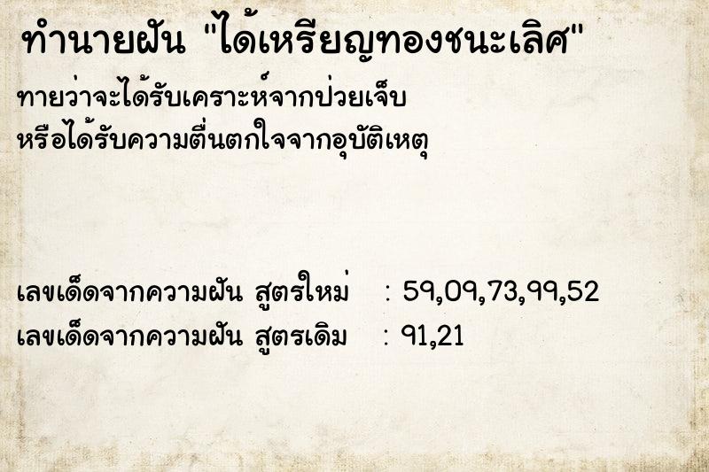 ทำนายฝันทำนายฝันได้เหรียญทองชนะเลิศ