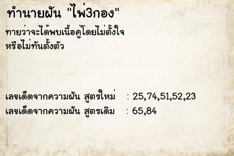 ทำนายฝัน ไพ่3กอง
