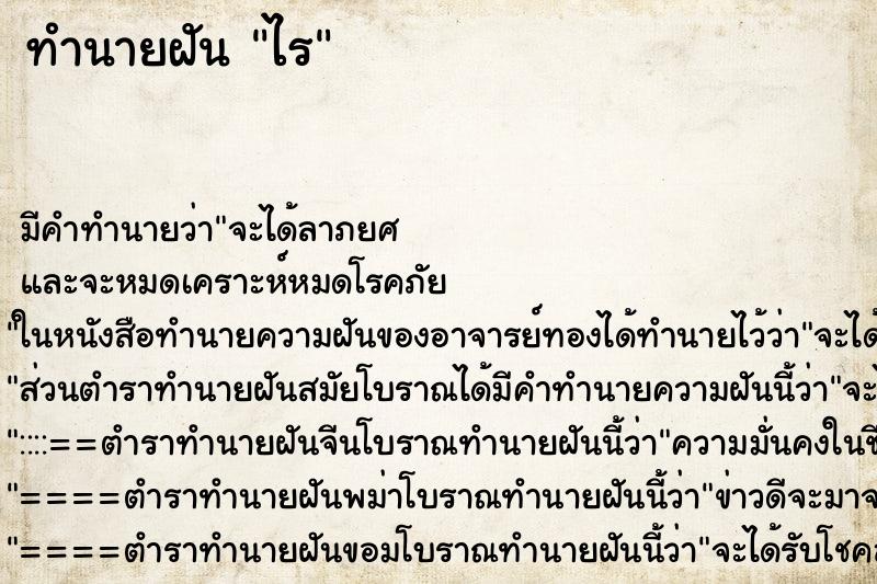 ทำนายฝันไร ทำนายฝันทำนายฝันไร