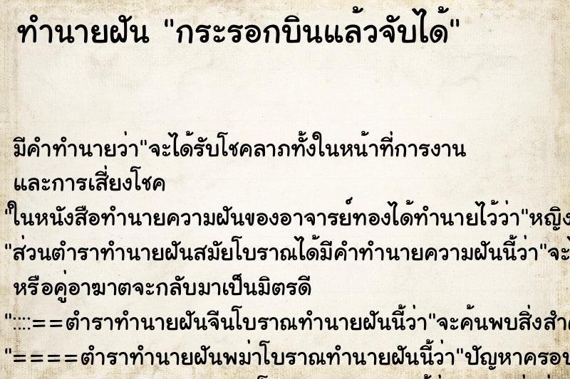 ทำนายฝัน กระรอกบินแล้วจับได้ ตำราโบราณ แม่นที่สุดในโลก