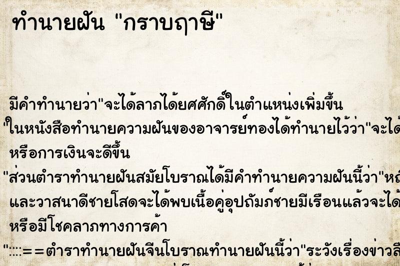 ทำนายฝัน กราบฤาษี ตำราโบราณ แม่นที่สุดในโลก