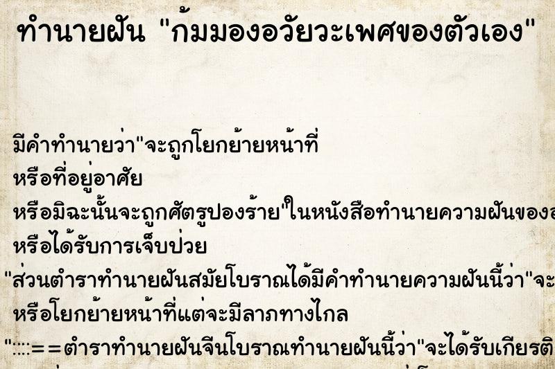 ทำนายฝันทำนายฝันก้มมองอวัยวะเพศของตัวเอง