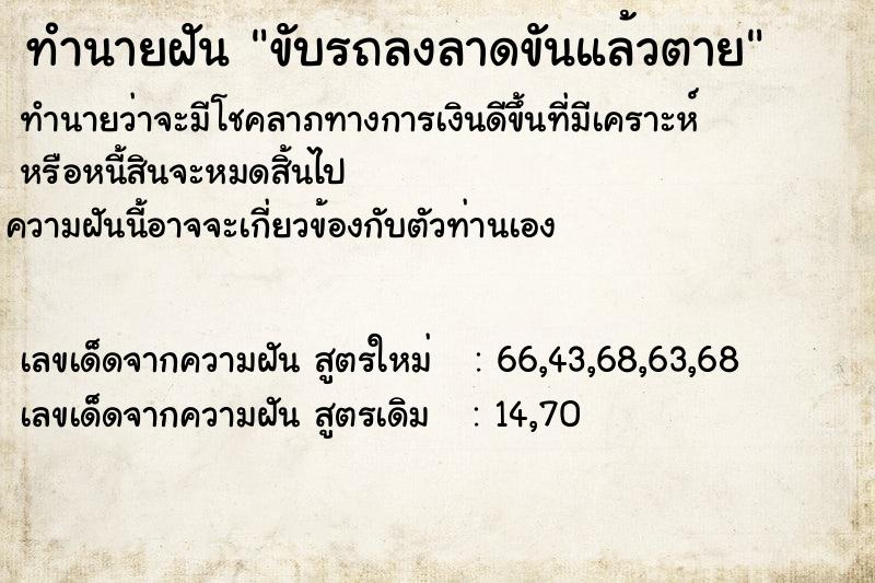 ทำนายฝันขับรถลงลาดขันแล้วตาย ทำนายฝันทำนายฝันขับรถลงลาดขันแล้วตาย