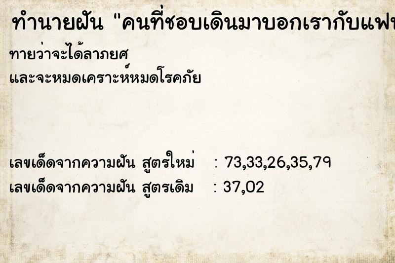 ทำนายฝันคนที่ชอบเดินมาบอกเรากับแฟนเขา ทำนายฝันทำนายฝันคนที่ชอบเดินมาบอกเรากับแฟนเขา
