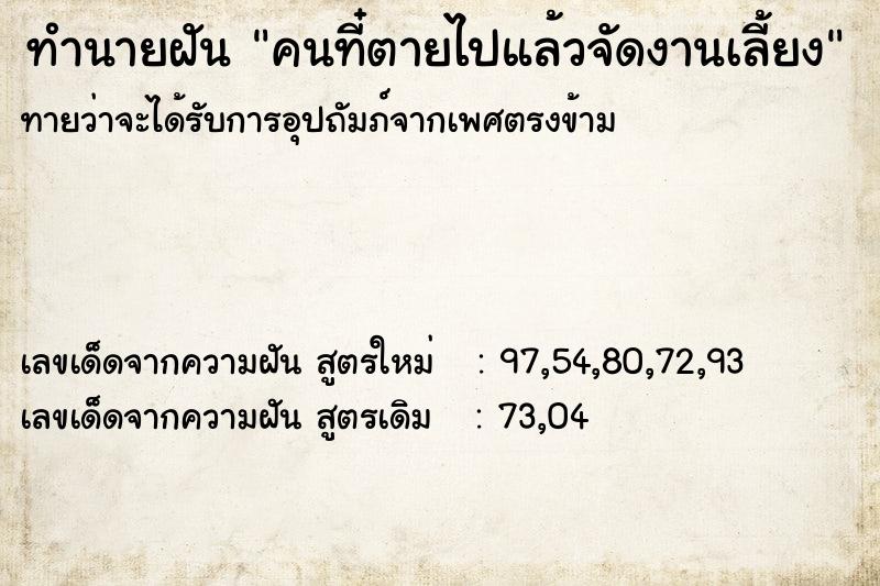 ทำนายฝัน คนที๋ตายไปแล้วจัดงานเลี้ยง ทำนายฝัน คนที๋ตายไปแล้วจัดงานเลี้ยง