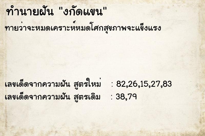 ทำนายฝันงกัดแขน ทำนายฝันทำนายฝันงกัดแขน