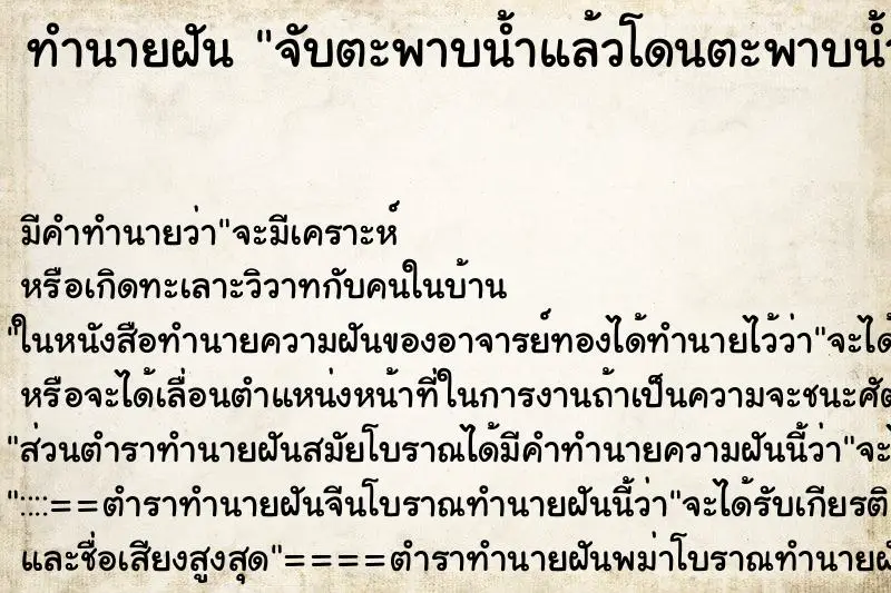 ทำนายฝัน จับตะพาบน้ำแล้วโดนตะพาบน้ำกัดมือ ตำราโบราณ แม่นที่สุดในโลก