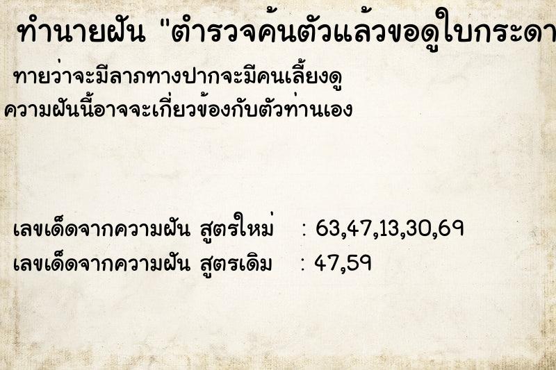 ทำนายฝันตำรวจค้นตัวแล้วขอดูใบกระดาษที่เราจด ทำนายฝันทำนายฝันตำรวจค้นตัวแล้วขอดูใบกระดาษที่เราจด