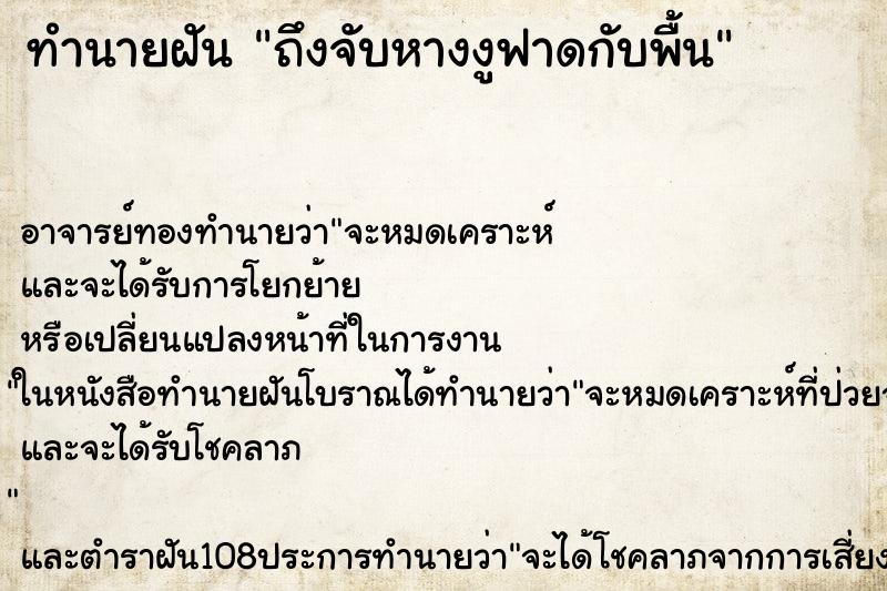 ทำนายฝันทำนายฝันถึงจับหางงูฟาดกับพื้น