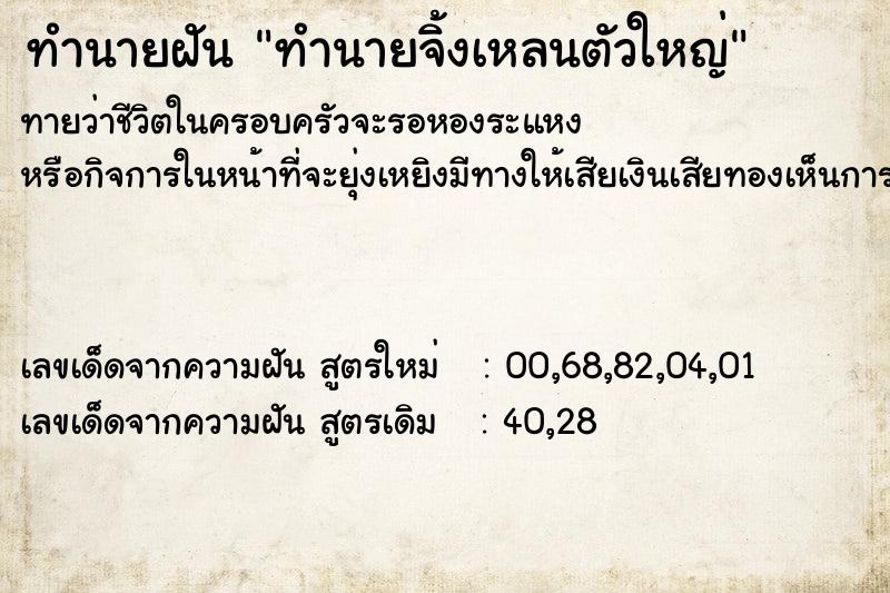 ทำนายฝันทำนายจิ้งเหลนตัวใหญ่ ทำนายฝันทำนายฝันทำนายจิ้งเหลนตัวใหญ่