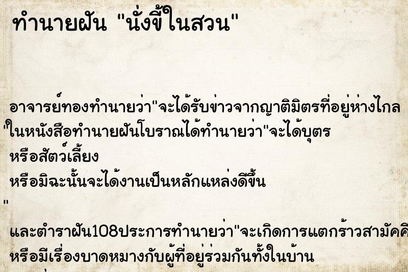 ทำนายฝันทำนายฝันนั่งขี้ในสวน