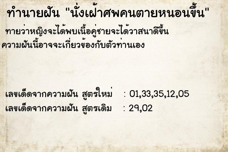 ทำนายฝันนั่งเฝ้าศพคนตายหนอนขึ้น ทำนายฝันทำนายฝันนั่งเฝ้าศพคนตายหนอนขึ้น