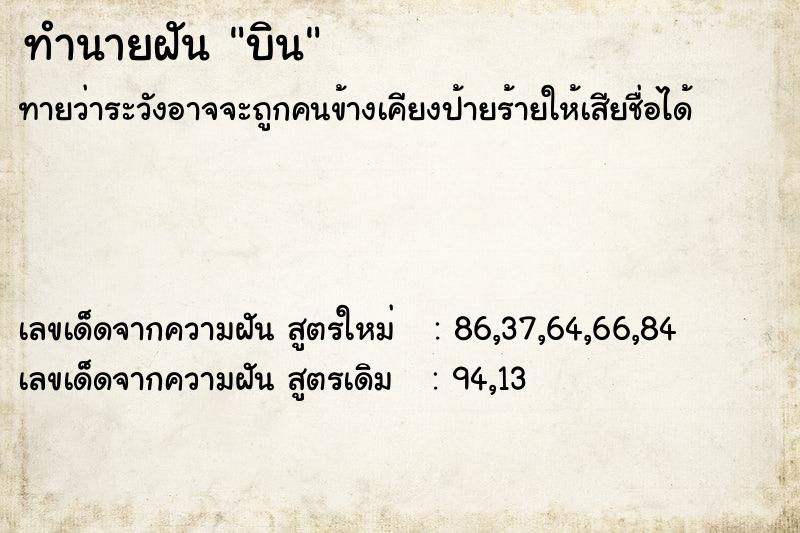 ทำนายฝัน บิน ทำนายฝัน บิน