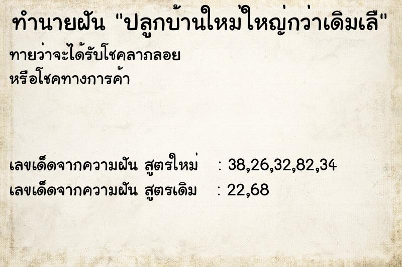 ทำนายฝันปลูกบ้านใหม่ใหญ่กว่าเดิมเลื ทำนายฝันทำนายฝันปลูกบ้านใหม่ใหญ่กว่าเดิมเลื