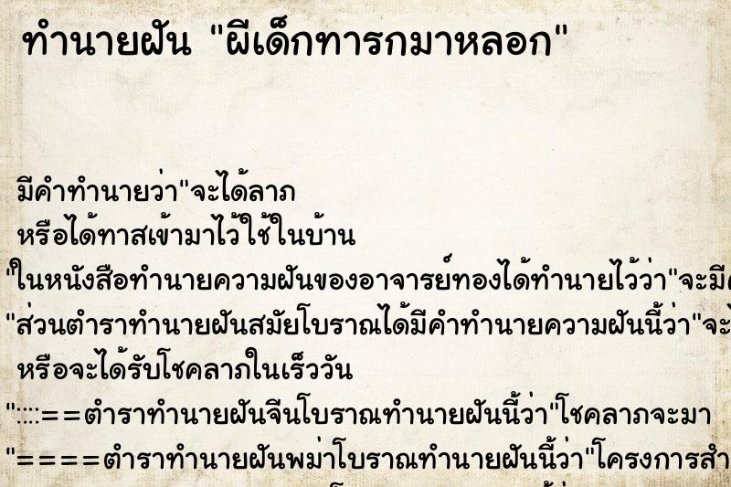 ทำนายฝัน ผีเด็กทารกมาหลอก ทำนายฝัน ผีเด็กทารกมาหลอก