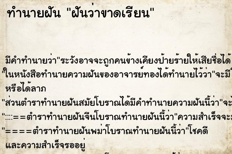 ทำนายฝัน ฝันว่าขาดเรียน ทำนายฝัน ฝันว่าขาดเรียน