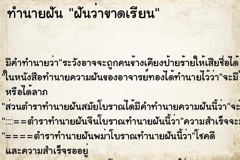 ทำนายฝัน ฝันว่าขาดเรียน ตำราโบราณ แม่นที่สุดในโลก