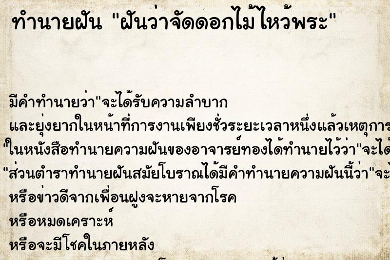 ทำนายฝันฝันว่าจัดดอกไม้ไหว้พระ ทำนายฝันทำนายฝันฝันว่าจัดดอกไม้ไหว้พระ