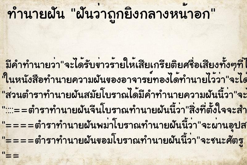 ทำนายฝันฝันว่าถูกยิงกลางหน้าอก ทำนายฝันทำนายฝันฝันว่าถูกยิงกลางหน้าอก