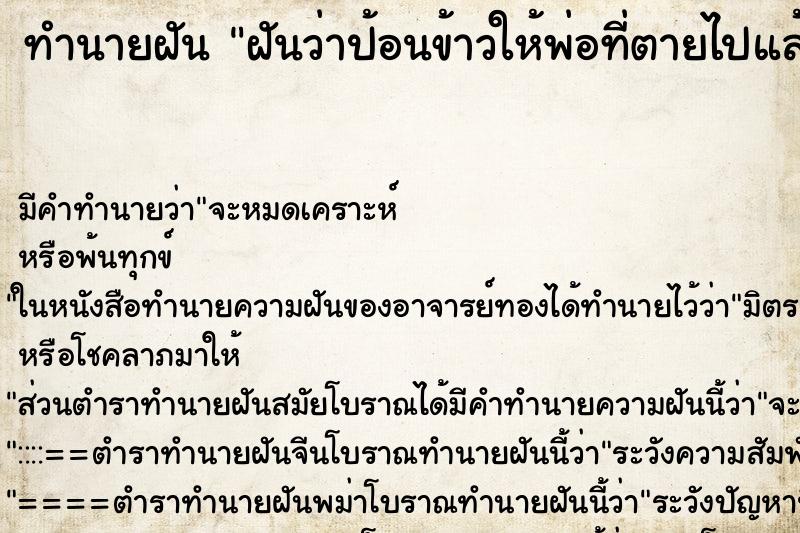 ทำนายฝันทำนายฝันฝันว่าป้อนข้าวให้พ่อที่ตายไปแล้ว