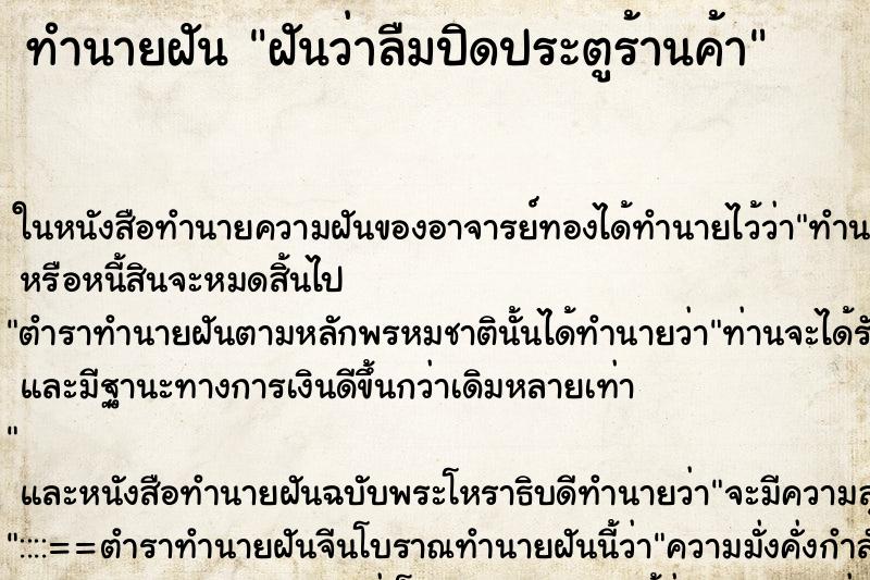 ทำนายฝันฝันว่าลืมปิดประตูร้านค้า ทำนายฝันทำนายฝันฝันว่าลืมปิดประตูร้านค้า