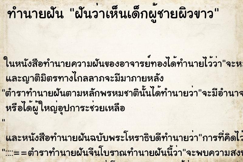 ทำนายฝันฝันว่าเห็นเด็กผู้ชายผิวขาว ทำนายฝันทำนายฝันฝันว่าเห็นเด็กผู้ชายผิวขาว