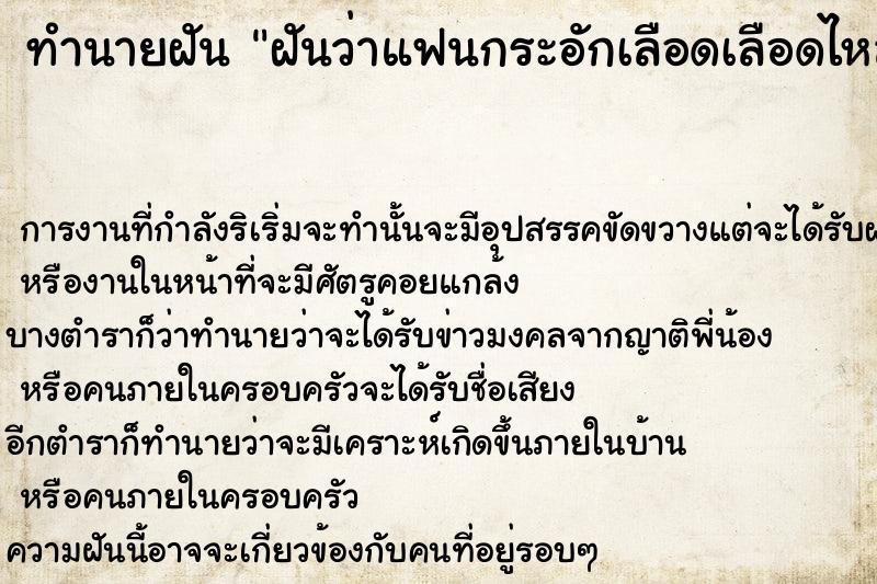 ทำนายฝันฝันว่าแฟนกระอักเลือดเลือดไหลออกจากปาก ทำนายฝันทำนายฝันฝันว่าแฟนกระอักเลือดเลือดไหลออกจากปาก