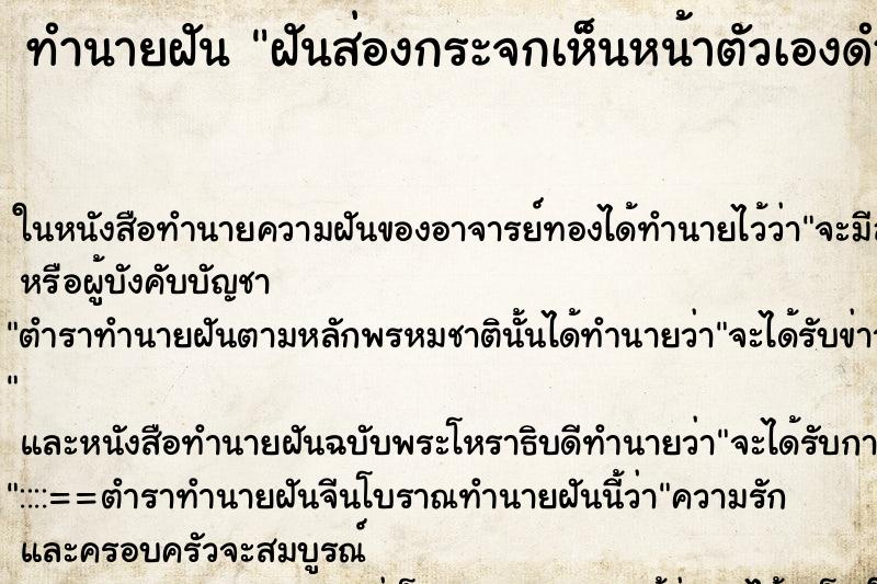 ทำนายฝันฝันส่องกระจกเห็นหน้าตัวเองดำมาก ทำนายฝันทำนายฝันฝันส่องกระจกเห็นหน้าตัวเองดำมาก