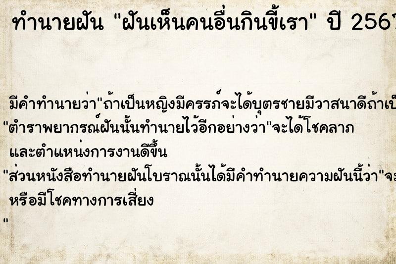 ทำนายฝัน ฝันเห็นคนอื่นกินขี้เรา ตำราโบราณ แม่นที่สุดในโลก