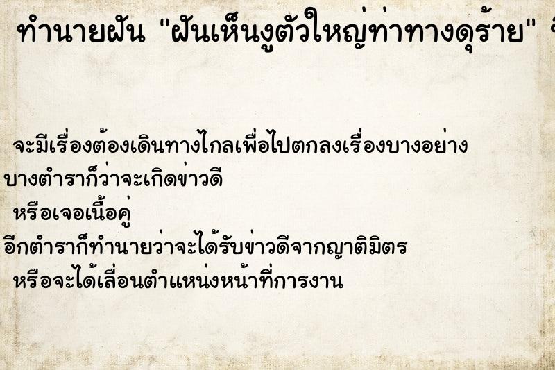 ทำนายฝันทำนายฝันฝันเห็นงูตัวใหญ่ท่าทางดุร้าย