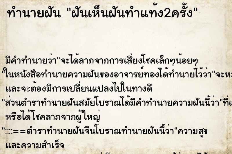 ทำนายฝันฝันเห็นฝันทำแท้ง2ครั้ง ทำนายฝันทำนายฝันฝันเห็นฝันทำแท้ง2ครั้ง