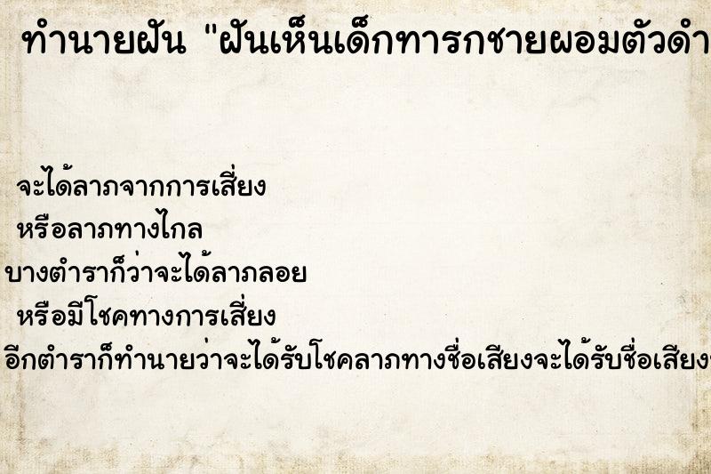 ทำนายฝันทำนายฝันฝันเห็นเด็กทารกชายผอมตัวดำ