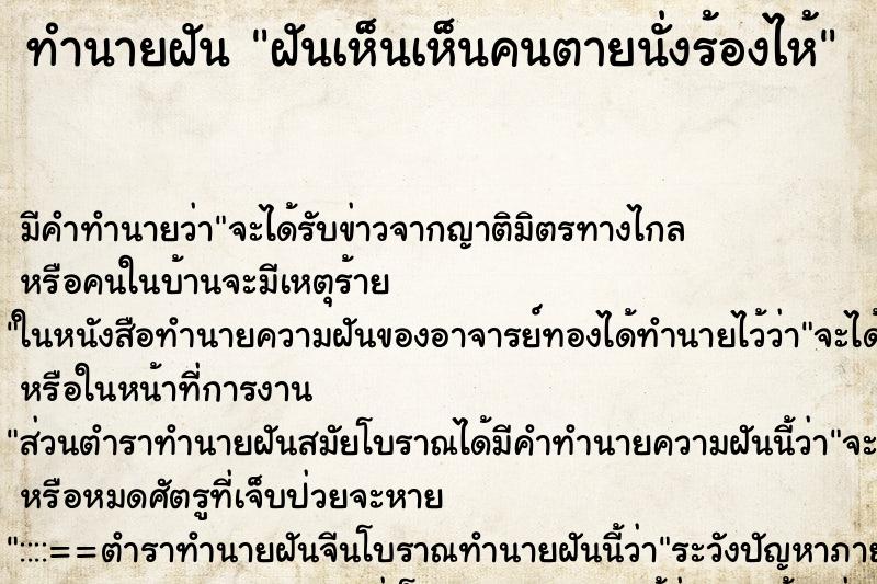 ทำนายฝันฝันเห็นเห็นคนตายนั่งร้องไห้ ทำนายฝันทำนายฝันฝันเห็นเห็นคนตายนั่งร้องไห้