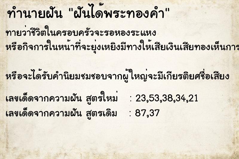 ทำนายฝันทำนายฝันฝันได้พระทองคำ