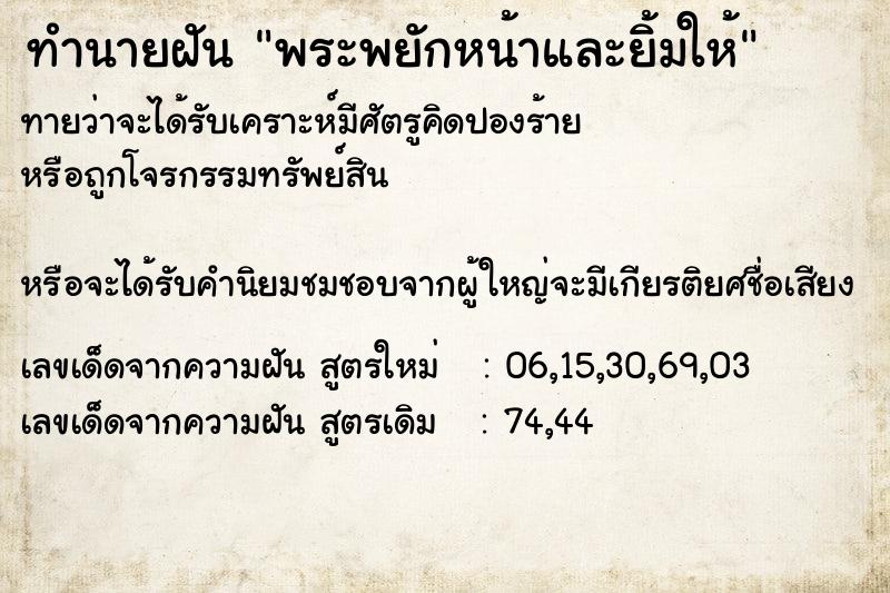 ทำนายฝัน พระพยักหน้าและยิ้มให้ ทำนายฝัน พระพยักหน้าและยิ้มให้