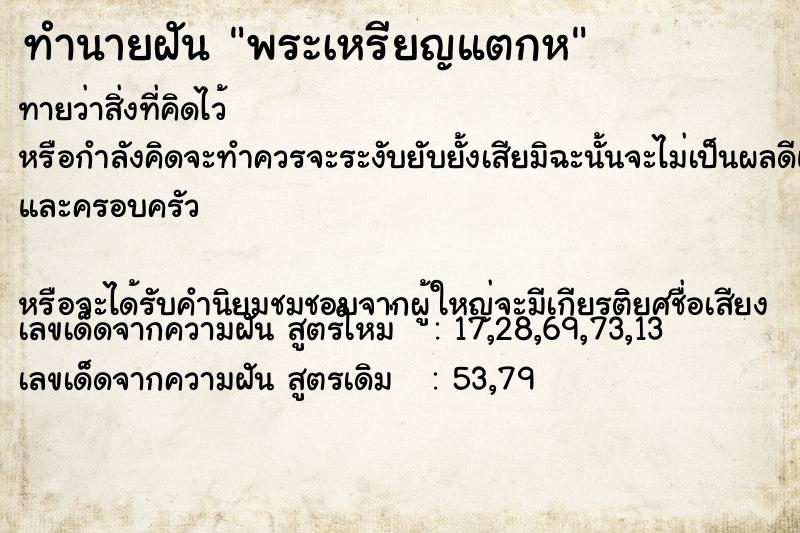 ทำนายฝันพระเหรียญแตกห ทำนายฝันทำนายฝันพระเหรียญแตกห